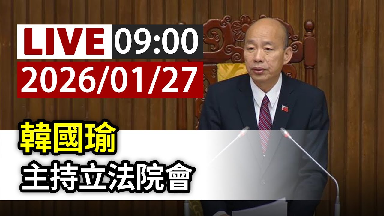 【完整公開】LIVE 韓國瑜 主持立法院會