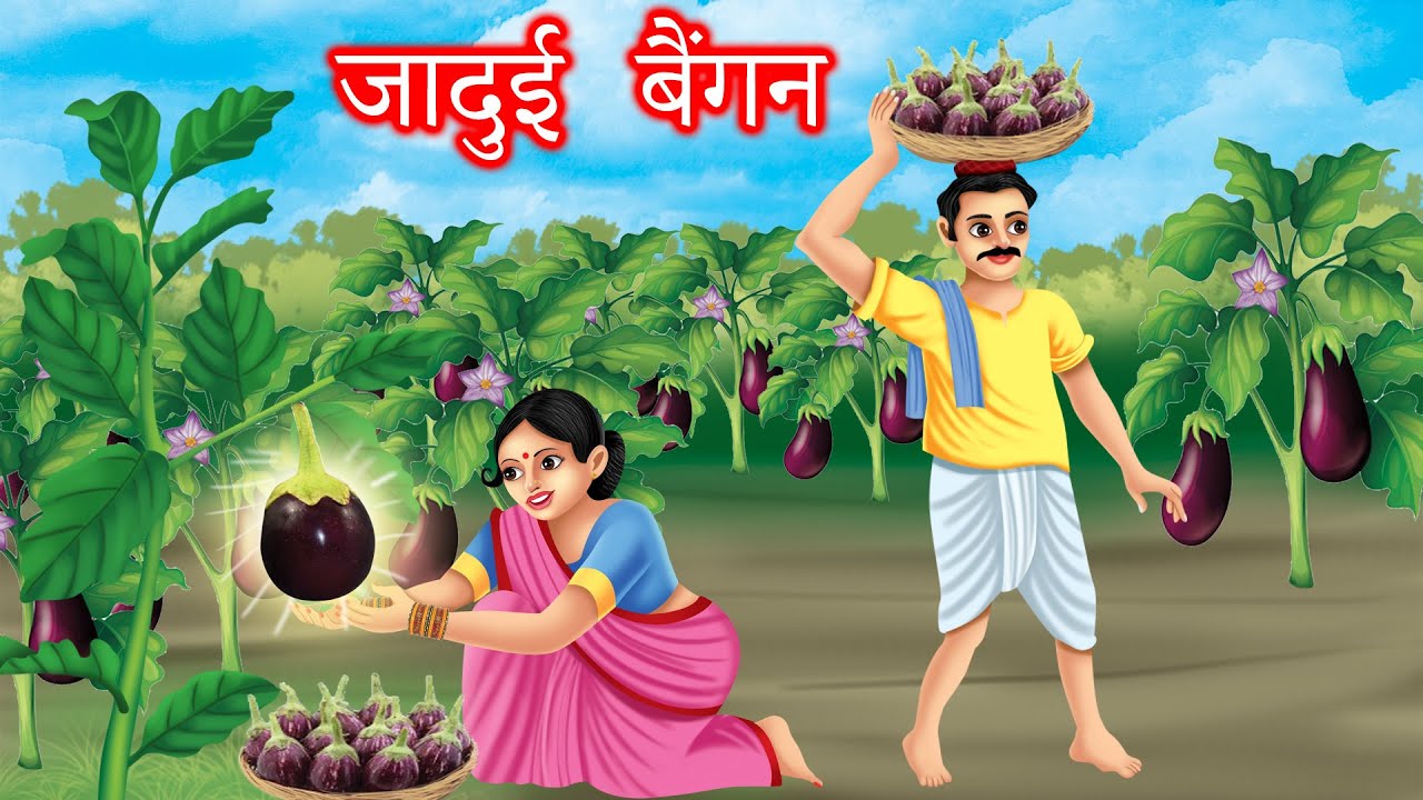 जादुई बैंगन | Magical brinjal | Hindi kahaniya | moral stories | jaadui kahaniya | bedtime stories