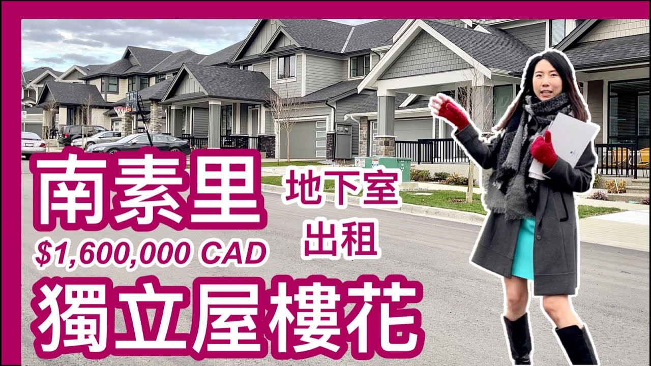 【加拿大買屋】大溫哥華南素里South Surrey｜獨立屋Single house樓花｜由發展商Foxridge興建｜設計用料有選擇｜Edgewood Estates｜中字 4K｜