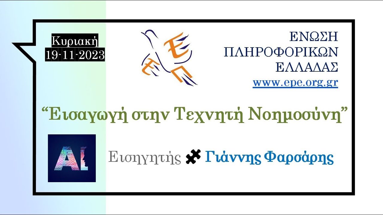 ✔ Εισαγωγή στην Τεχνητή Νοημοσύνη με απλά λόγια // Γιάννης Φαρσάρης