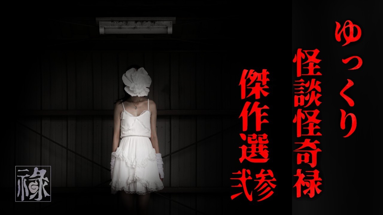 ゆっくり怪談怪奇禄傑作選弐参【ゆっくりホラーオーディオドラマ/ゆっくり怪談】