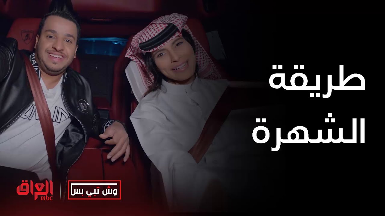 وش تبي بس | حلقة 5 | أكيد عجبتكم طريقة الشهرة اللي صارت