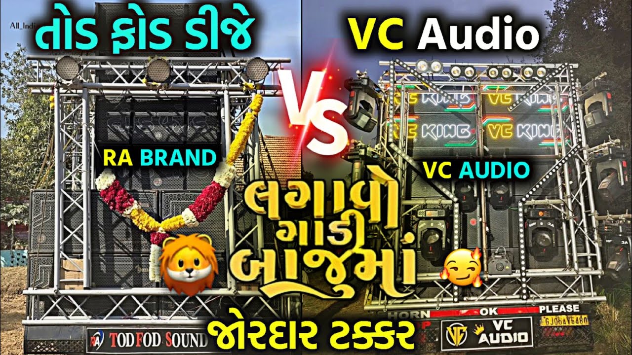 જોરદાર ટક્કર Tod Fod Sound vc Vc Audio 💥Vc vc Ra || લગાવો ગાડી બાજુમાં #djcompetition