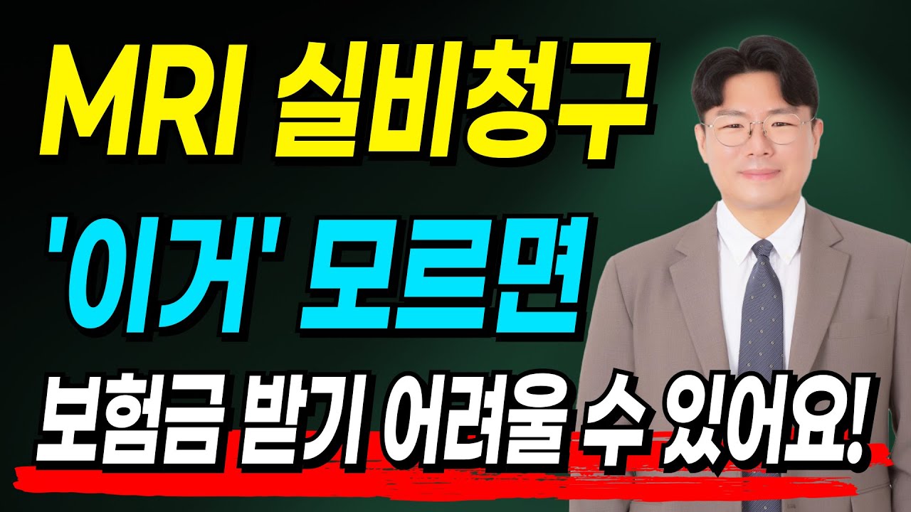 비급여 MRI 실비보험 청구 전 꼭 알아야 할 팩트체크! (이 영상만 보시면 됩니다)