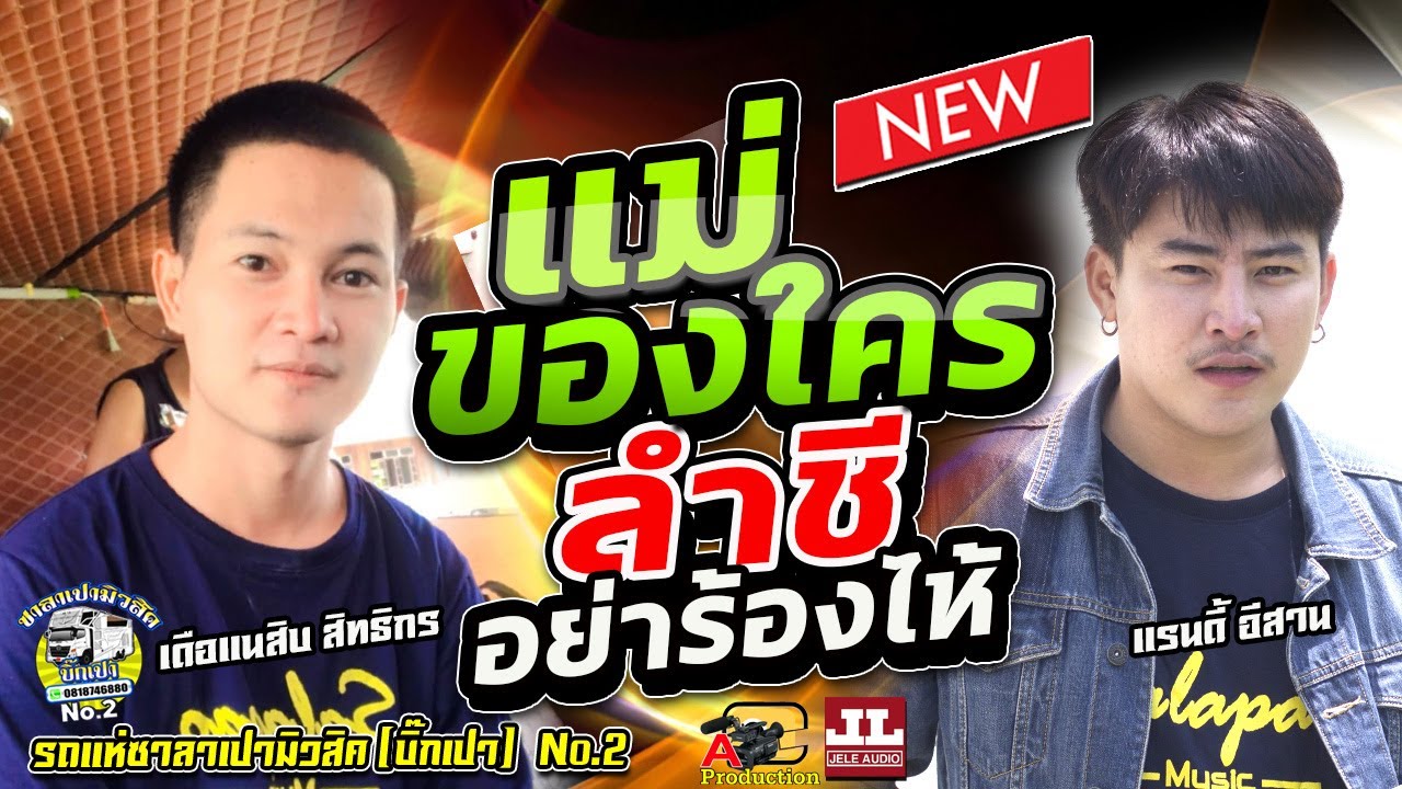 แม่ของใคร + ชาติหน้าฮักอ้ายเด้อ+ลำชีอย่าร้องไห้ I เดือนสิบสิทธิกร / แรนดี้ อีสาน ซาลาเปามิวสิคNo.2