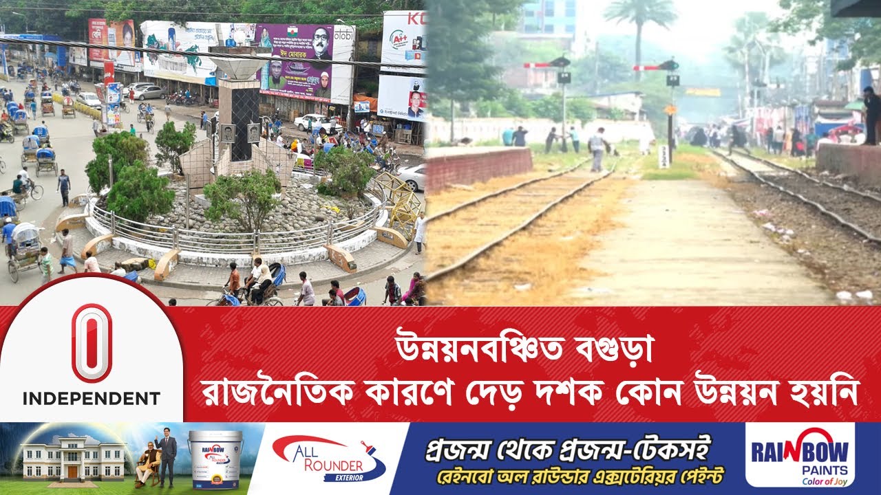 রাজনৈতিক কারণে দেড় যুগ ধরে উন্নয়নহীন বগুড়া | বগুড়া |  Independent TV