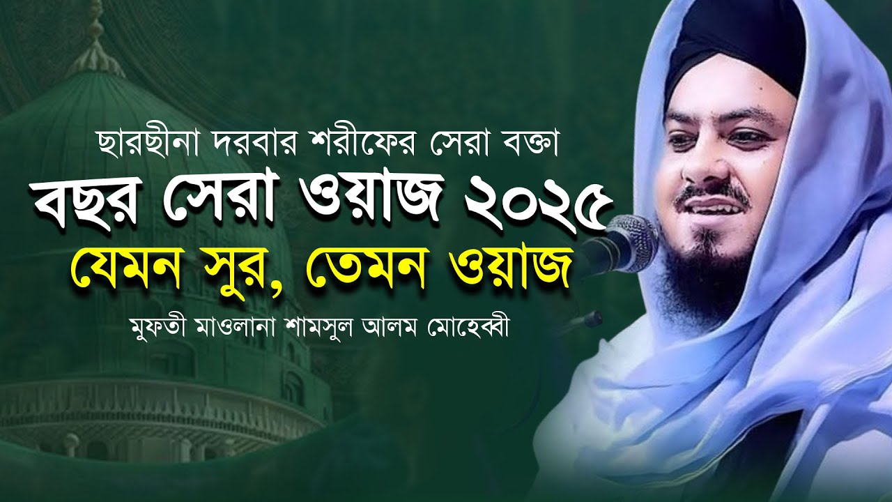 ছারছীনা দরবার শরীফের সেরা বক্তা মুফতী মাওলানা শামসুল আলম মোহেব্বীর বছর সেরা ওয়াজ ২০২৫