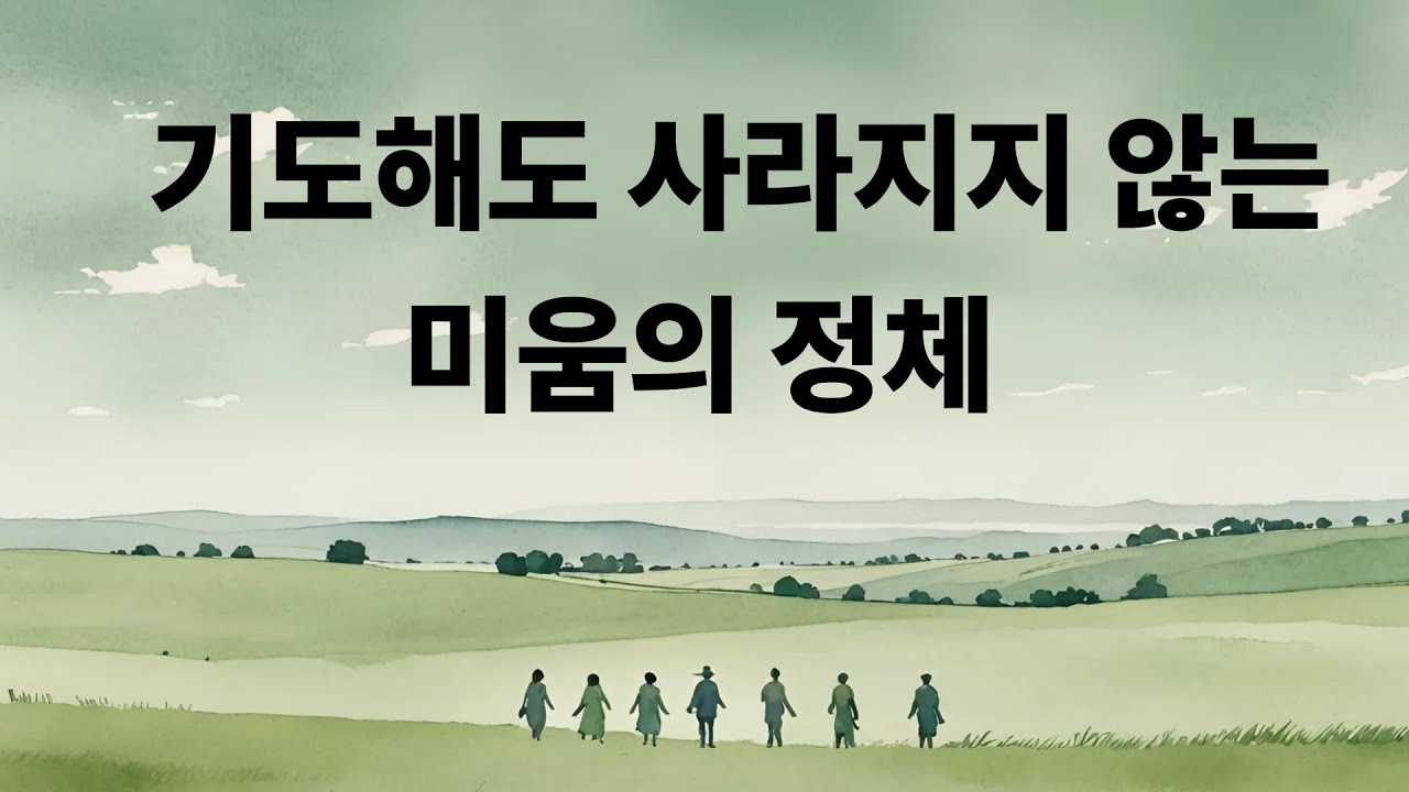 기도해도 사라지지 않는 미움의 정체