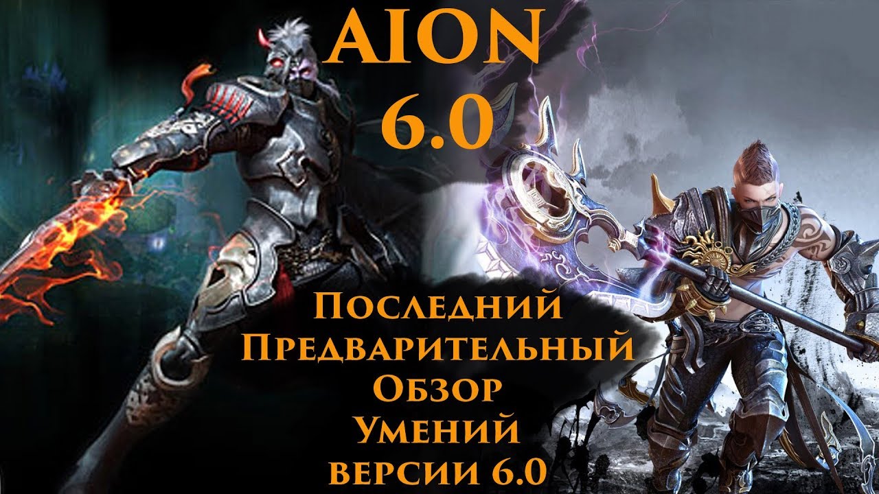 [AION 6.0] ГладоСтражи - Последний Предварительный Обзор