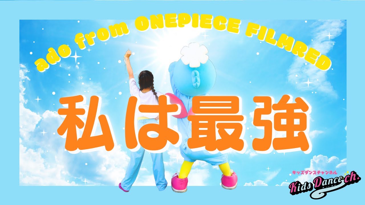 【オリジナル振付】私は最強／ウタ from ONE PIECE FILM RED【幼稚園、保育園、お遊戯会、キッズダンス】