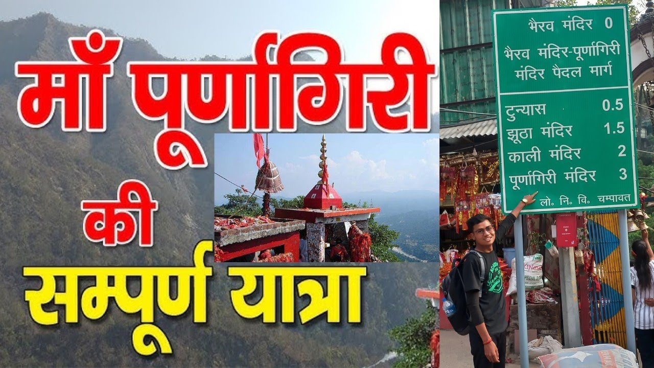 Purnagiri Mandir❤️ Darsan😇 yatra 2025🇳🇵🇮🇳 जय माता दी🥀🕉🔱🥰