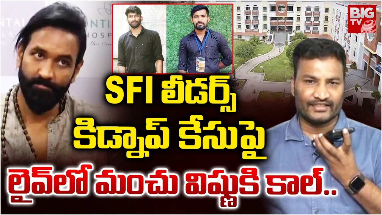 లైవ్ లో మంచు విష్ణు కి కాల్ | Live Phone Call With Manchu Vishnu about SFI Leaders Kidnap | BIG TV