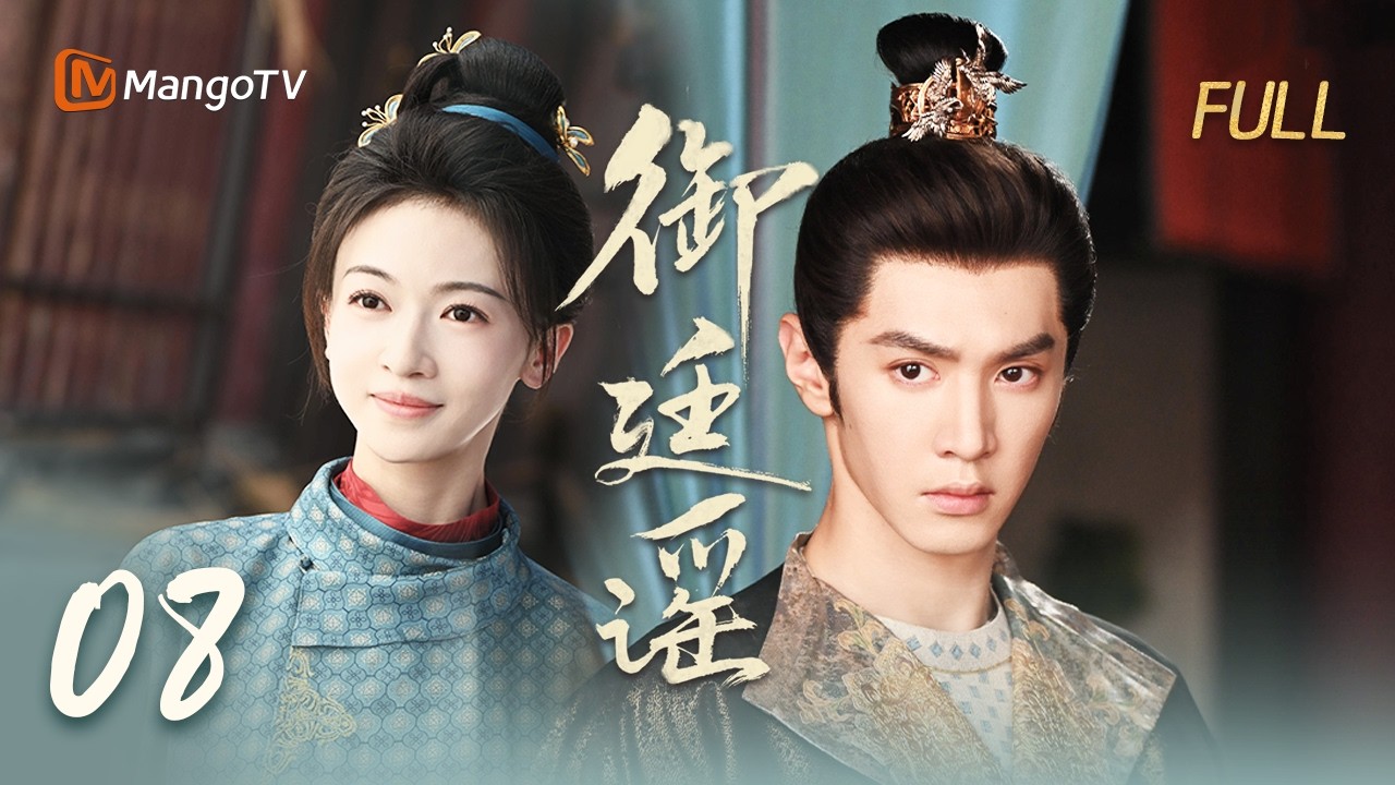 🗡️FULL【御廷谣 】EP08 英寡任命孟廷辉为察闻院主事 | 陈哲远 吴谨言 | MangoTV Drama