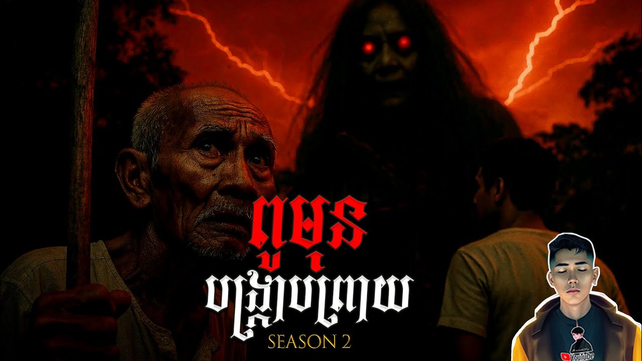 រឿង ពូមុនបង្ក្រាបព្រាយ (ប្រវត្តិឪពុកខ្ញុំ) ភាគ26Season2 [Black magic story] |Mm votThy