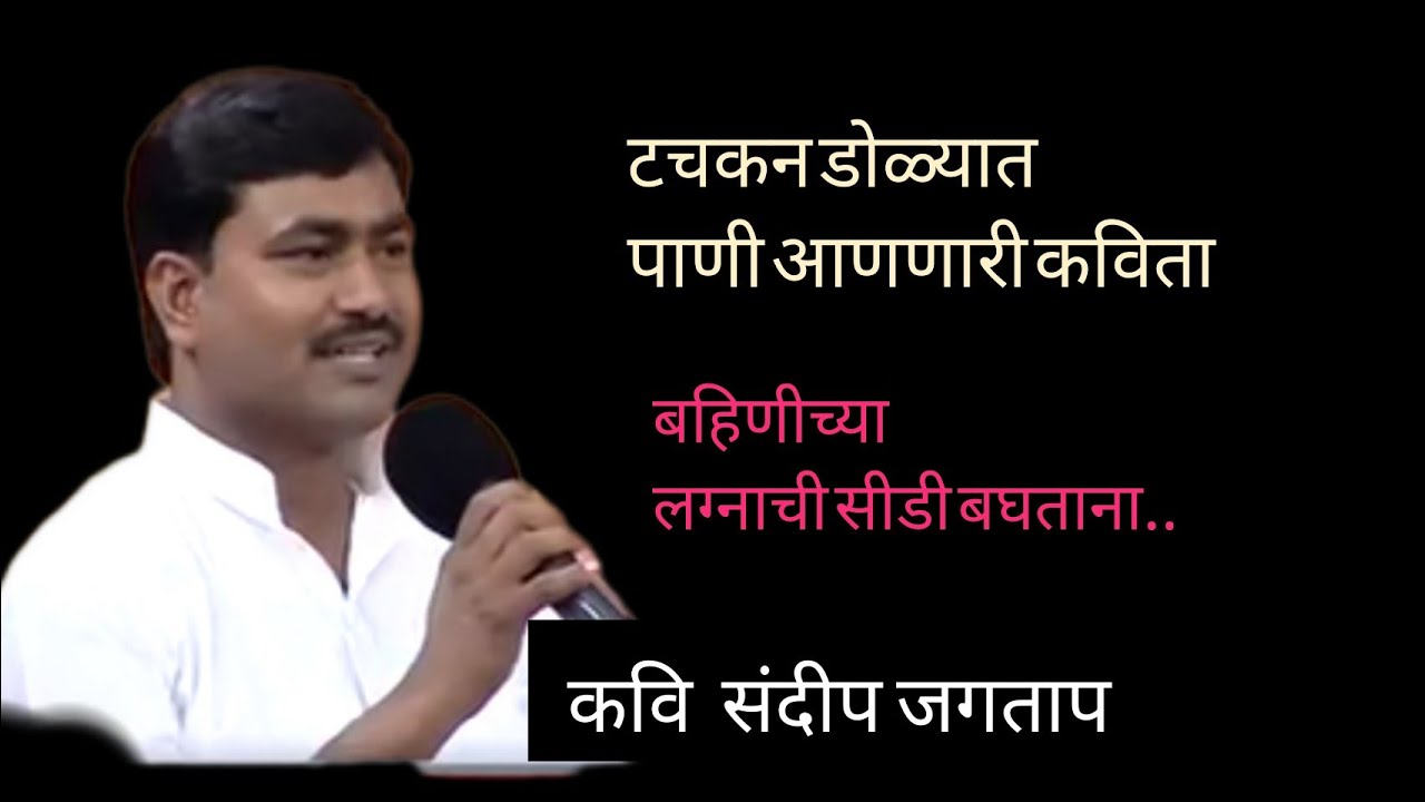 sandip jagtap poem( bahinichya lagnachi cd)#marathipoem #lovepoem #प्रेमकविता #मराठीकविता