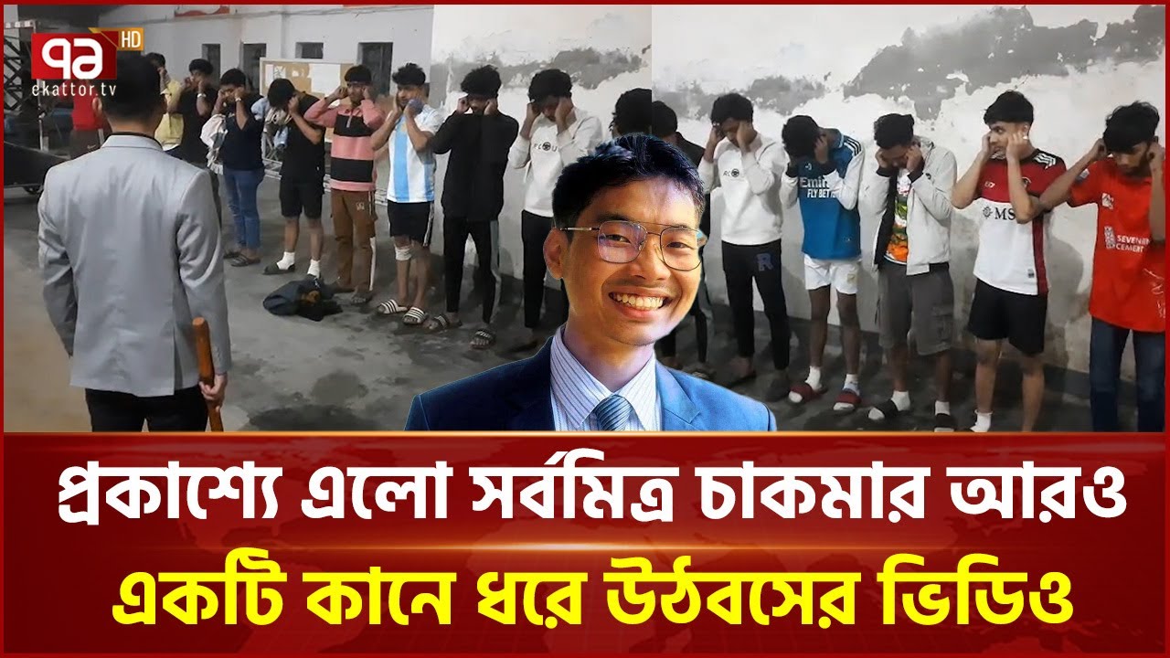 প্রকাশ্যে এলো সর্বমিত্র চাকমার আরও একটি কানে ধরে উঠবসের ভিডিও | Sarba Mitra Chakma | Ekattor TV