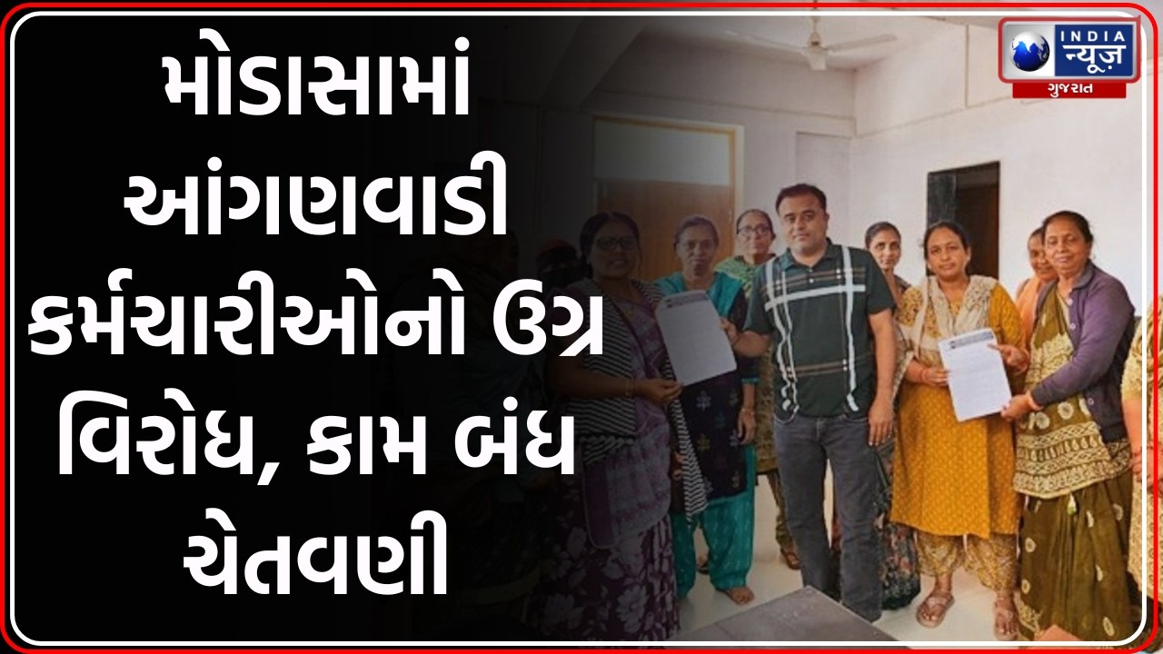 Aravalli: આંગણવાડી કર્મચારીઓનો હલ્લાબોલ, Online કામગીરીના વિરોધમાં આંદોલન