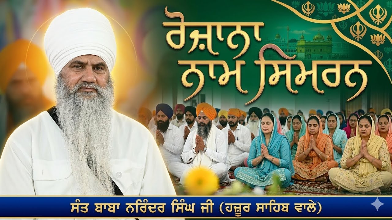 Daily Naam Simran ਰੋਜ਼ਾਨਾ ਨਾਮ ਸਿਮਰਨ 👉 Sant Baba Narinder Singh Ji |🙏 Like Share & Subscribe🙏