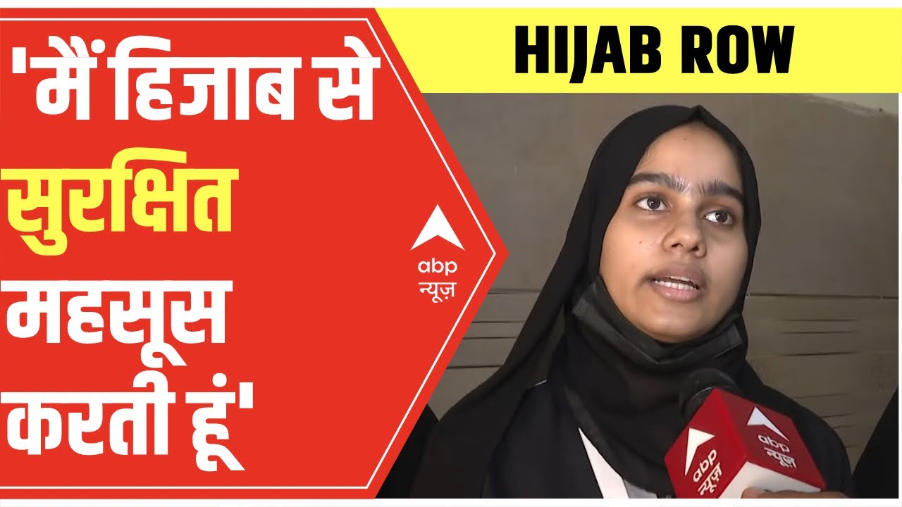 Muslim Girls On Hijab: हिजाब बैन पर इन मुस्लिम लड़कियों से हुए सवाल-जवाब जरूर सुनिए