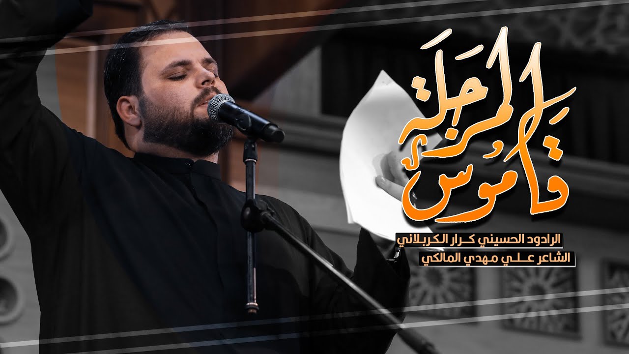 قاموس المرجلة | ملا كرار الكربلائي  ليلة التاسعة من شهر محرم الحرام 1444