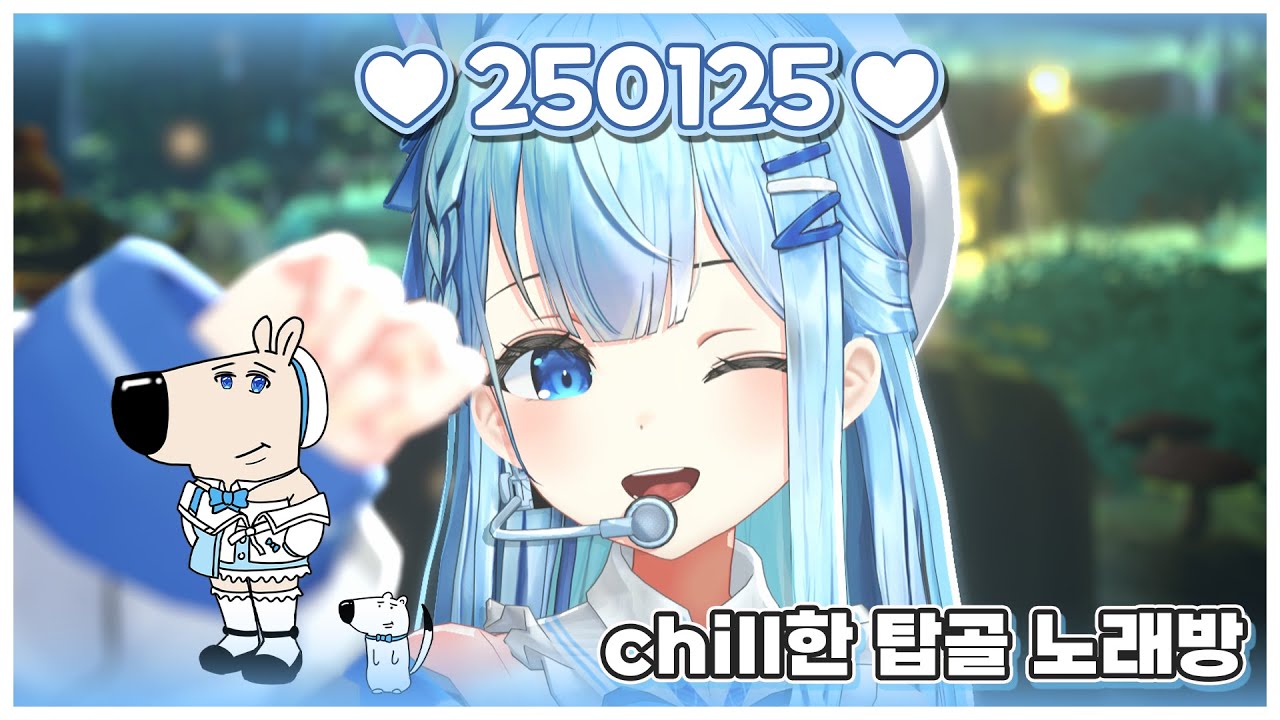 250125 chill guy의 chill한 탑골 노래방 : 2001년생이 RP가 된 25살