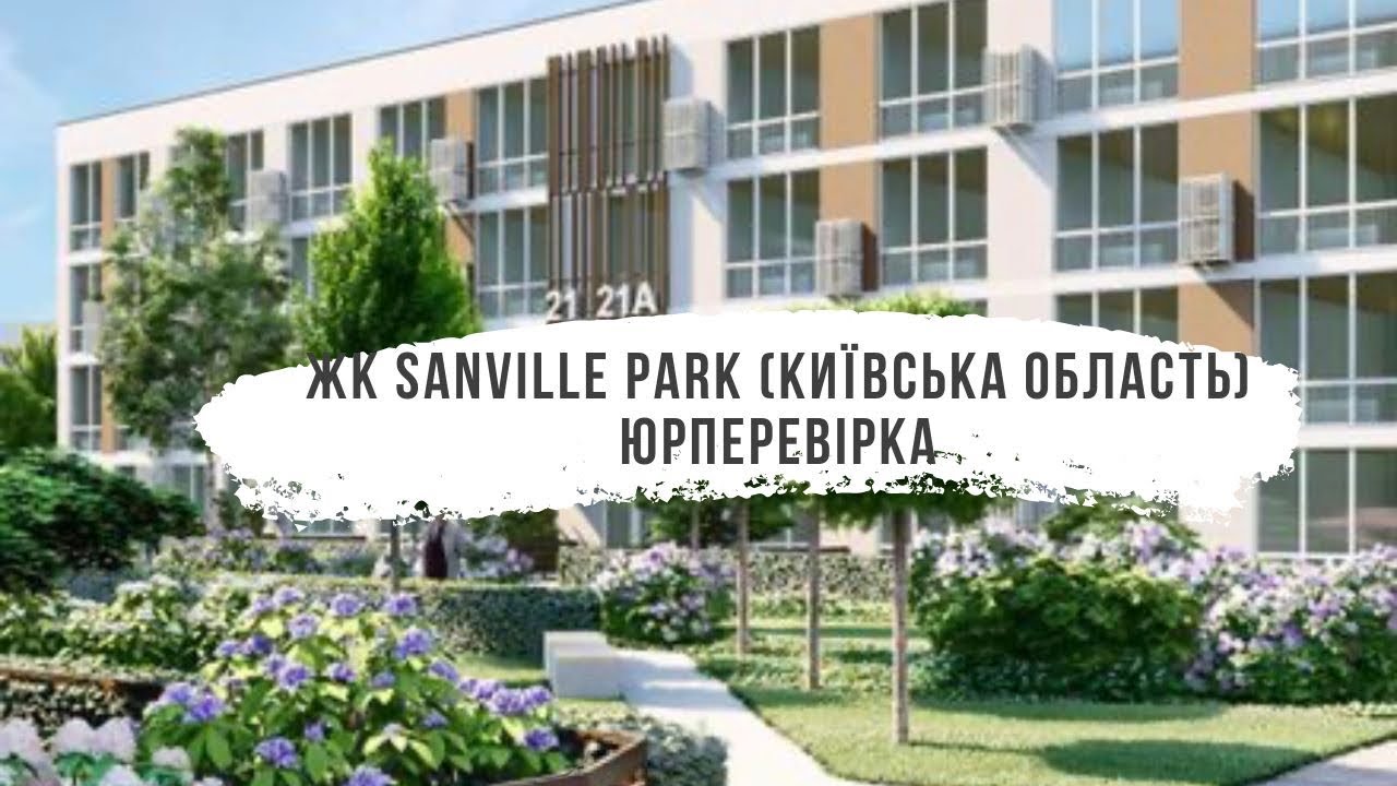 ЖК Санвіль парк (Святопетрівське) Київська область. Юридичний огляд