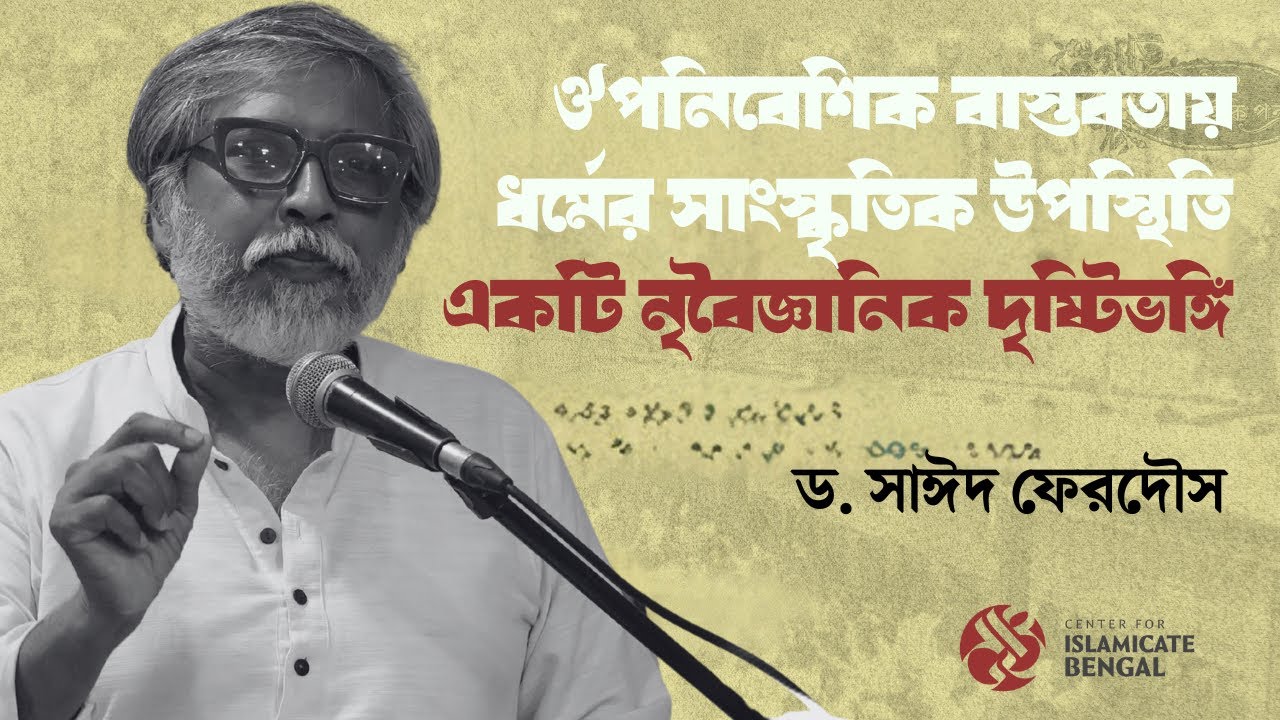 ঔপনিবেশিক রাজনীতির বাস্তবতায় ধর্মের সাংস্কৃতিক উপস্থিতি: একটি নৃবৈজ্ঞানিক দৃষ্টিভঙ্গি। ড.সাঈদ ফেরদৌস