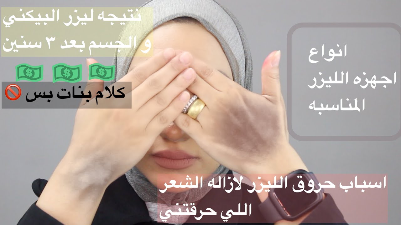 نتيجه ٣ سنين جلسات ليزر لازاله الشعر من الجسم|انواع الاجهزه للجسم|حروق الجسم من الليزر|نصب العيادات