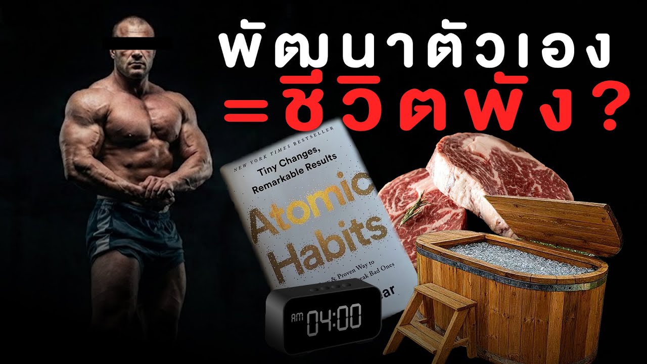 ทำไมการพัฒนาตนเอง อาจทำให้ชีวิตคุณพัง