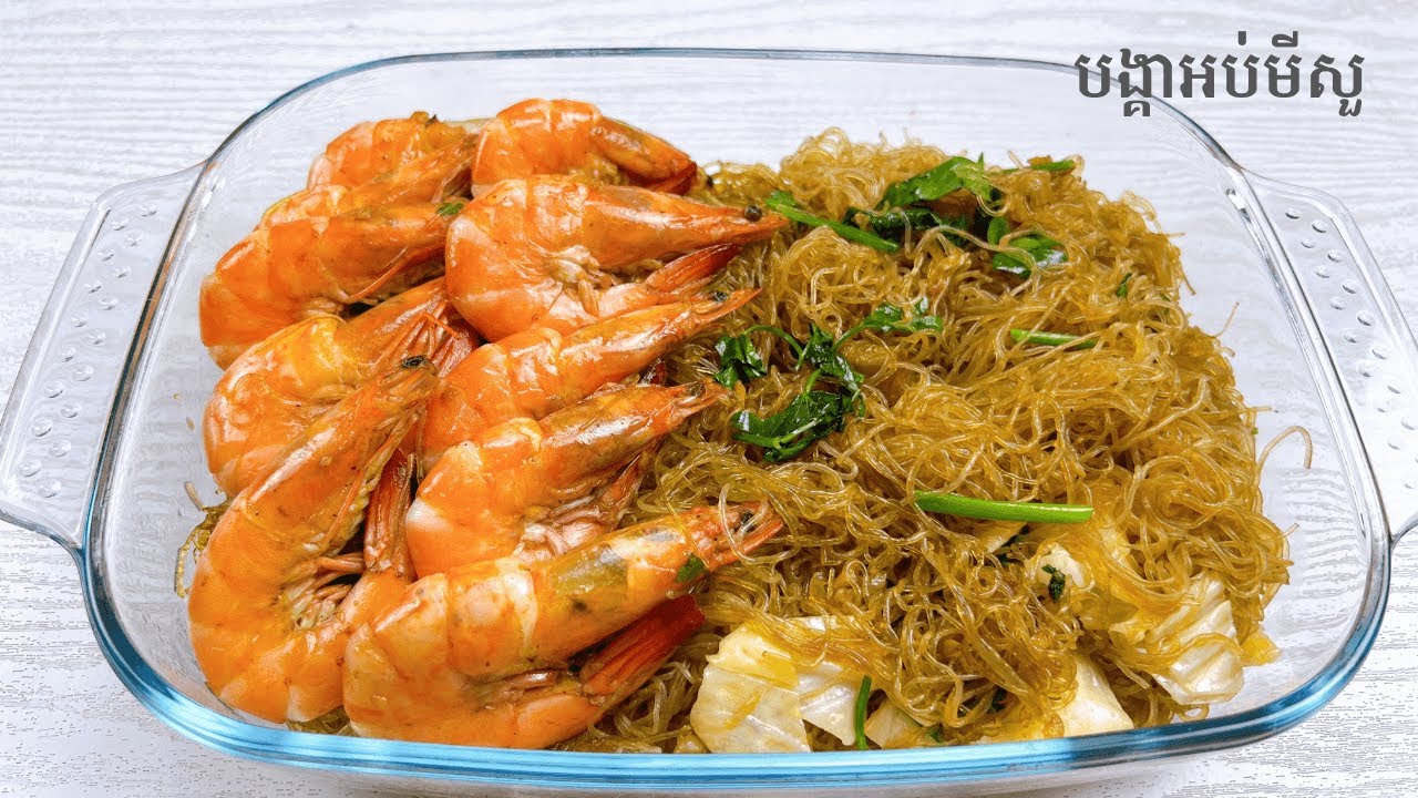 របៀបធ្វើបង្គាអប់មីសួ - Ginger Shrimp and Glass noodles recipe