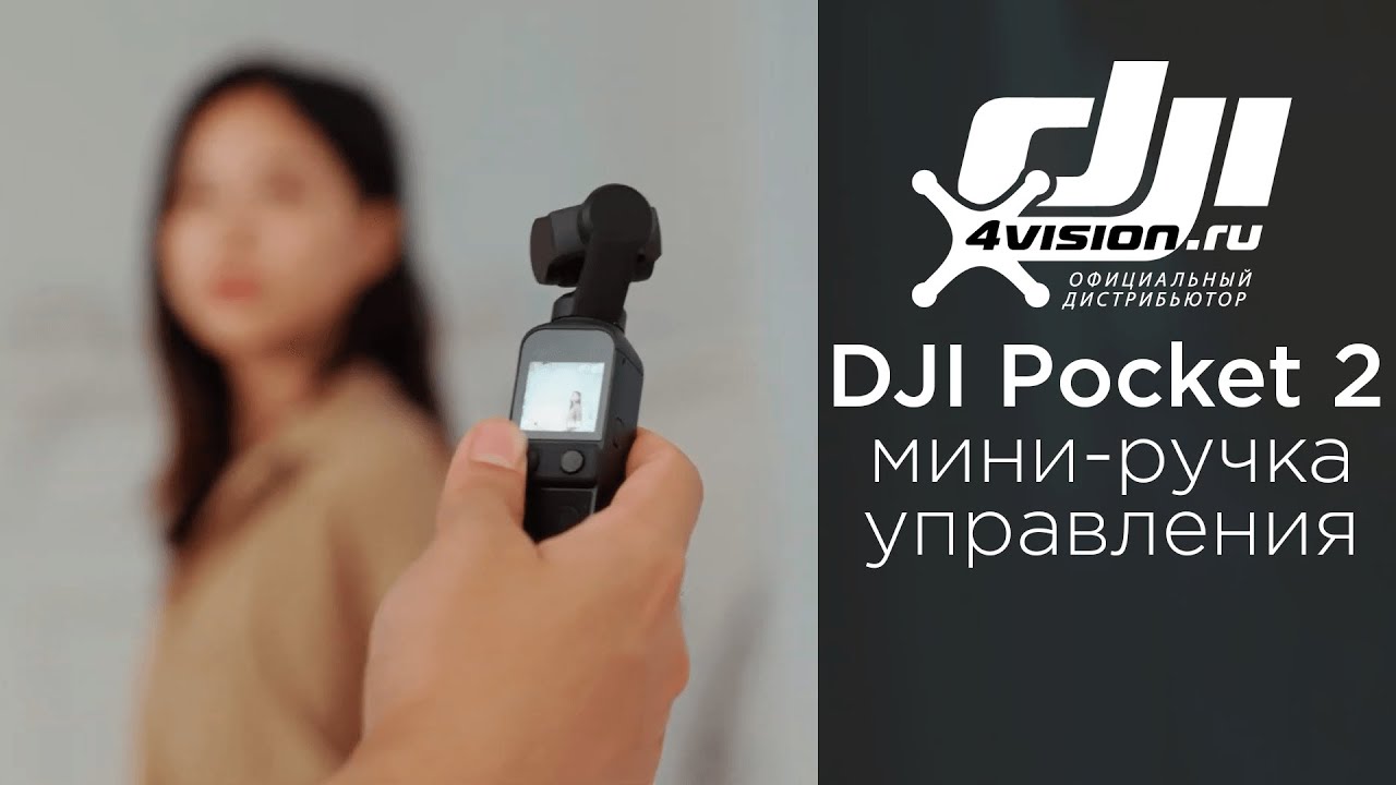 DJI Pocket 2 - Мини ручка управления (на русском)