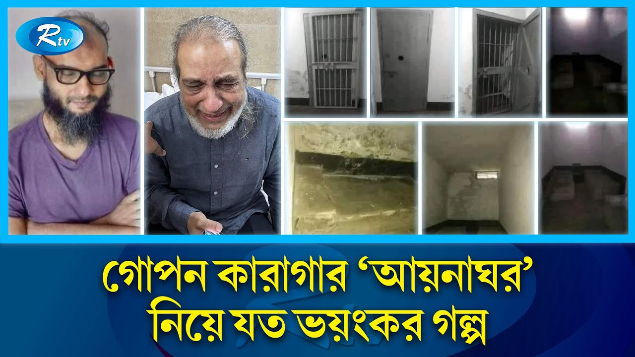 ‘আয়নাঘর’ ; এক ভ'য়ংক'র গোপন কারাগার | Aynaghar | Rtv News