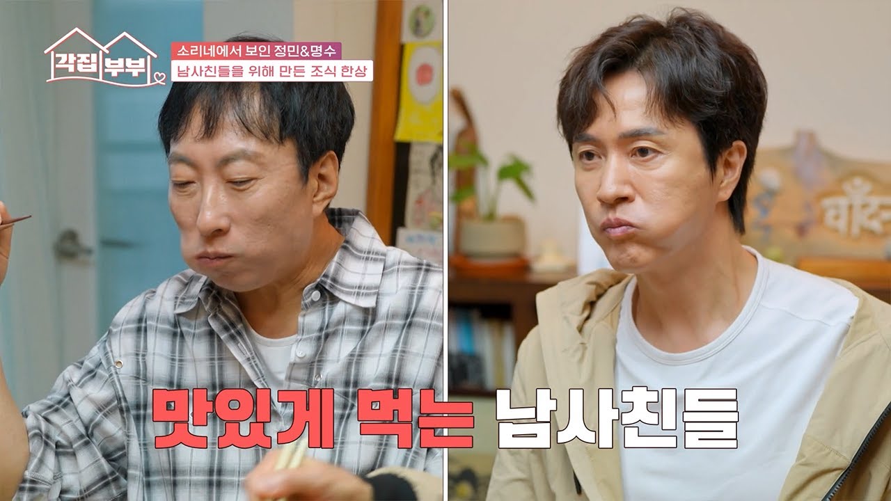 [#각집부부] 이 정도 퀄리티면 호텔 아닌가요❓ 남사친 박명수&김정민 위해 요리 실력 제대로 발휘한 문소리🍽