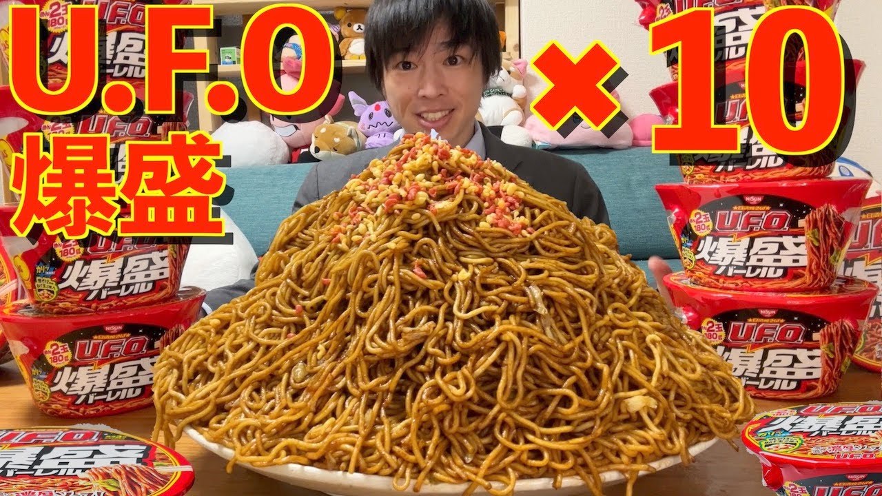 【大食い】大食いなら新発売のU.F.O.爆盛バーレル10個を何分で食べることができるのか【カップ焼きそば】【しのけん 】 Challenge Menu