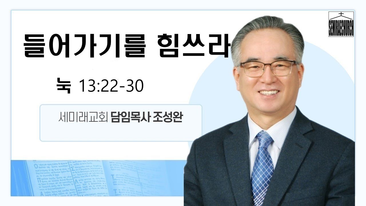 들어가기를 힘쓰라 | 3월 8일 세미래교회 주일오전예배 / 조성완 목사