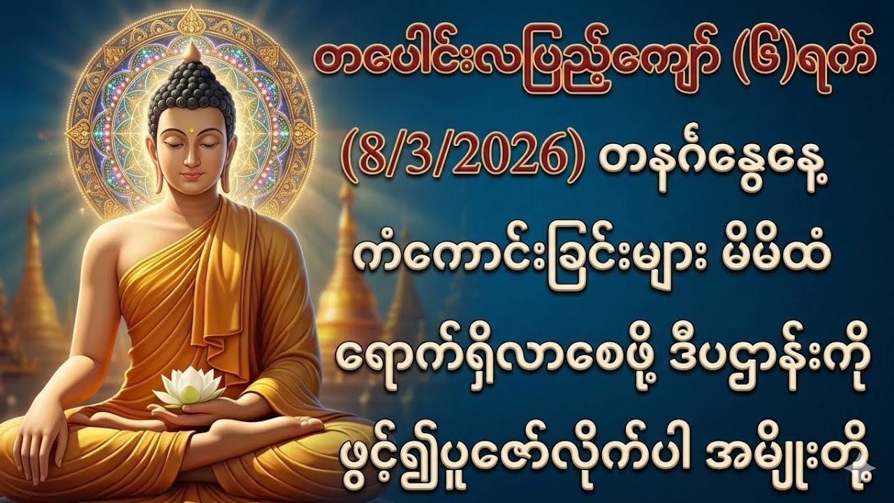 8/3/2026တပေါင်းလဆုတ်၆ရက် တနင်္ဂနွေနေ့ ကံကောင်းစေဖို့ရာ ဒီပဌာန်းတရားကို ပူဇော်လိုက်ပါ။