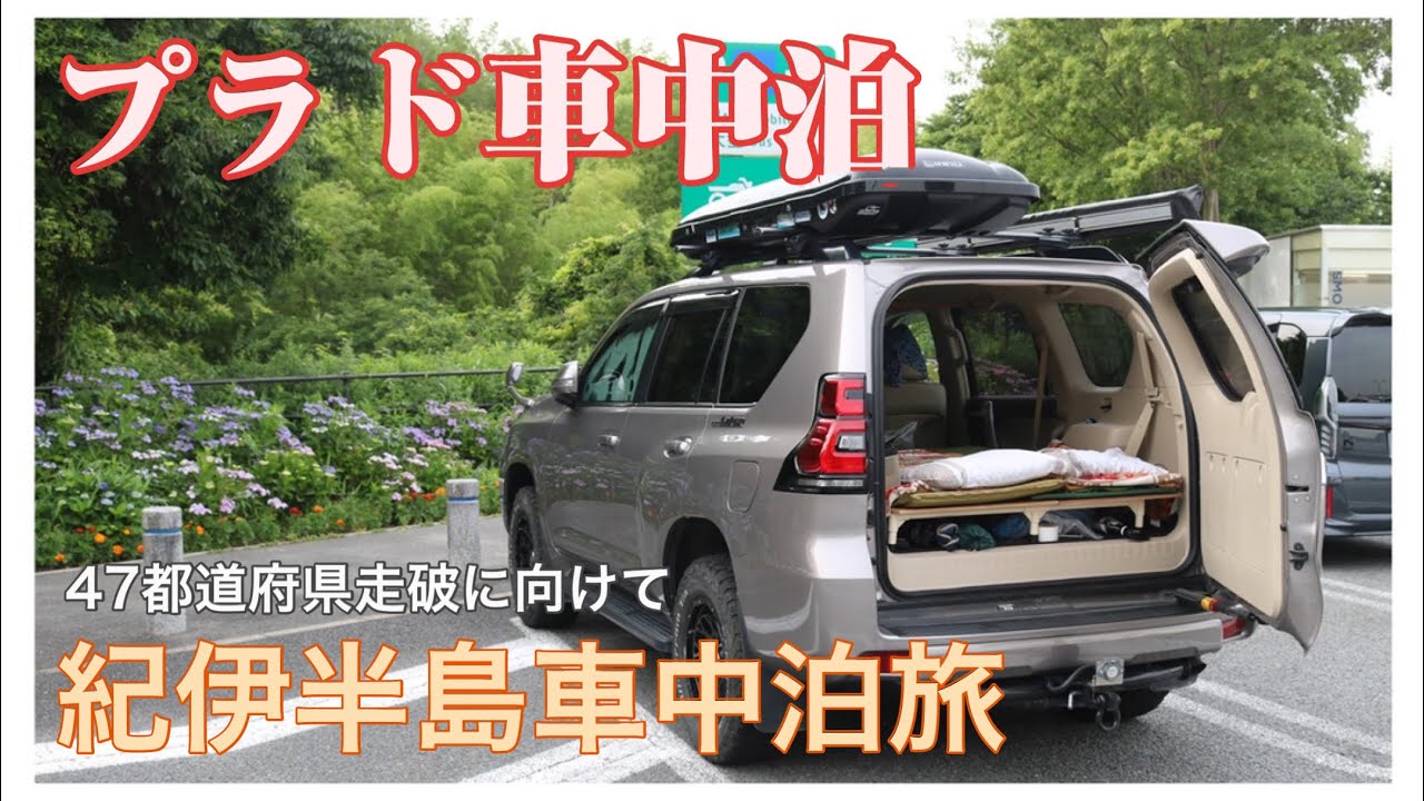 【プラド車中泊】ランドクルーザープラドで赤ちゃんと家族３人車中泊【紀伊半島くるま旅】