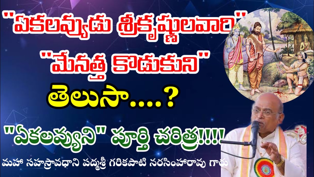 ఏకలవ్యుడు శ్రీకృష్ణులవారి మేనత్త కొడుకుని తెలుసాతెలుసా..?ఏకలవ్యుని పూర్తి చరిత్ర#garikapatispeeches