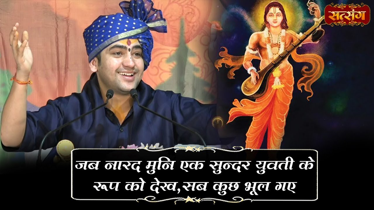 जब नारद मुनि एक सुन्दर युवती के रूप को देख, सब कुछ भूल गए~Bageshwar Dham Katha Ki Katha~Satsang TV