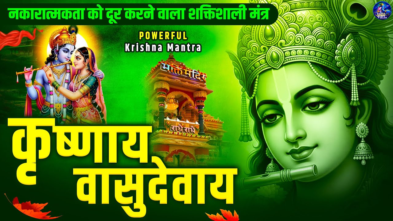 लोकप्रिय कृष्ण मंत्र ~ ॐ कृष्णाय वासुदेवाय हरये परमात्मने ~ Krishnaya Vasudevaya ~ Krishna Mantra