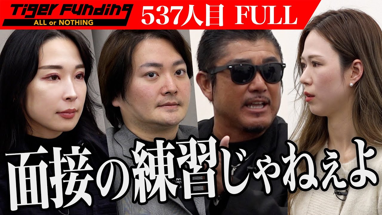 【FULL】｢ビジネスとしておかしい｣虎が志願者をぶった斬る。五感全てを満たす男性専用のネイルケアサロンを開業したい【太平 明日奈】[537人目]令和の虎