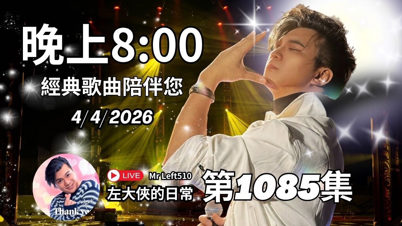 第1085直播｜左大俠的日常｜點一點Channel｜經典懷舊金曲｜積極傳愛慈善演唱會