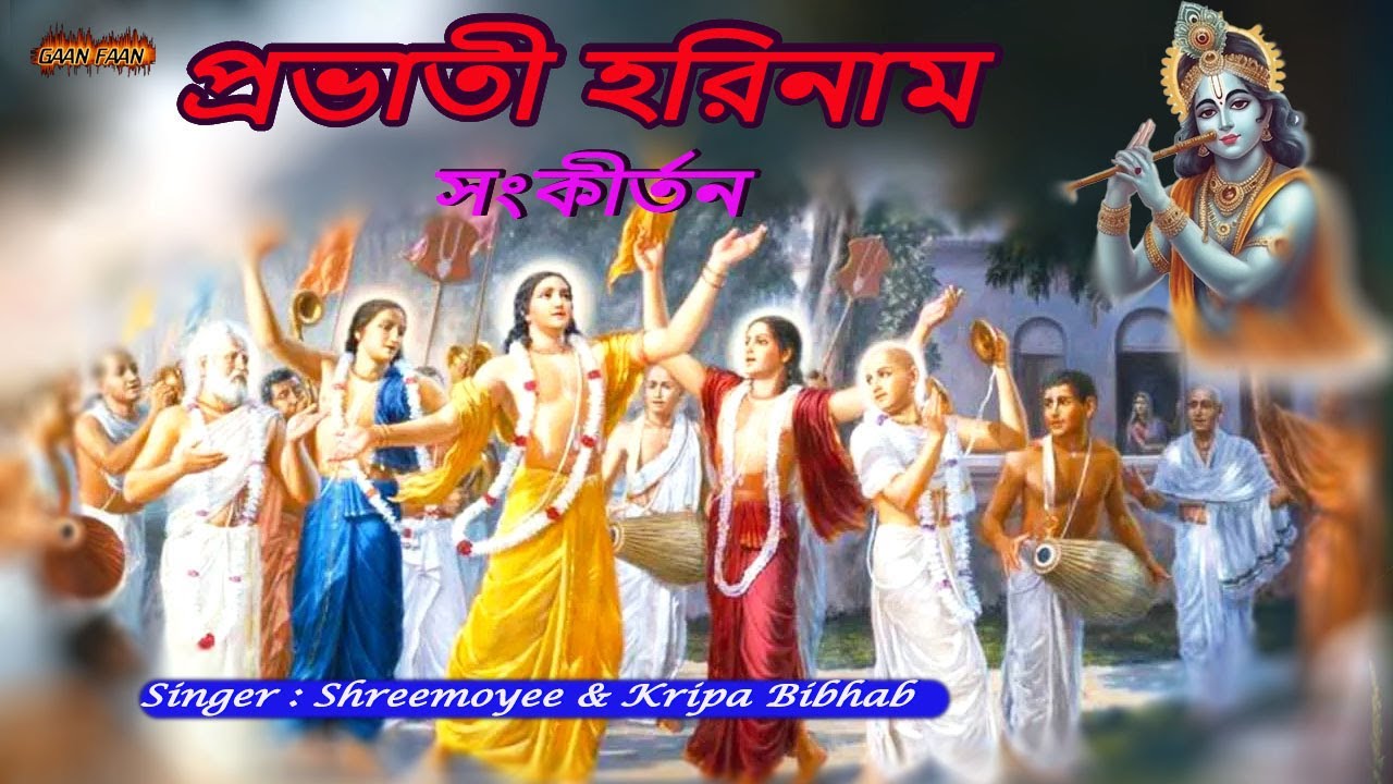 প্রভাতী হরিনাম সংকীর্তন।Probhati Harinam Sankirtan |ভোরের হরিনাম সংকীর্তন।সকালের হরিনাম সংকীর্তন।