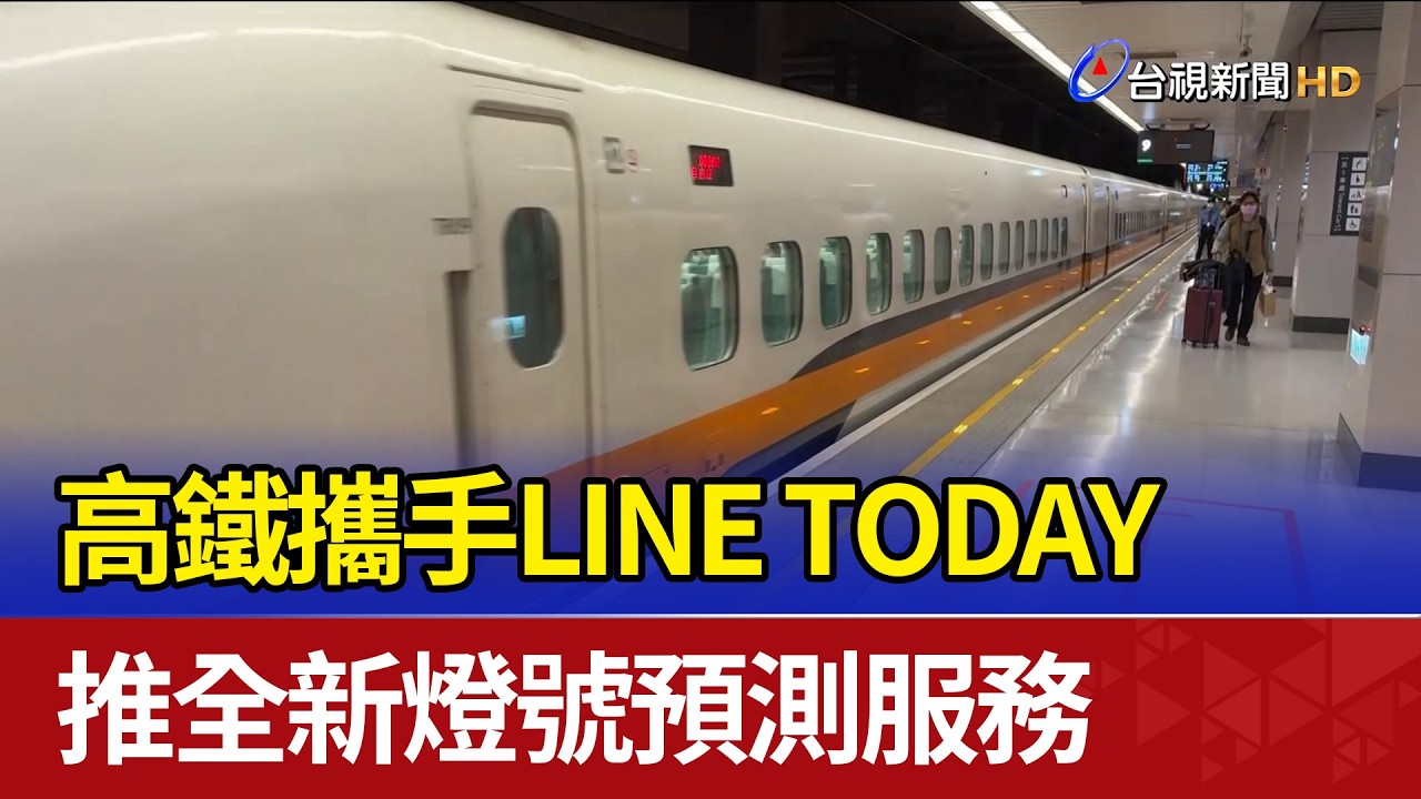 高鐵攜手LINE TODAY 推全新燈號預測服務