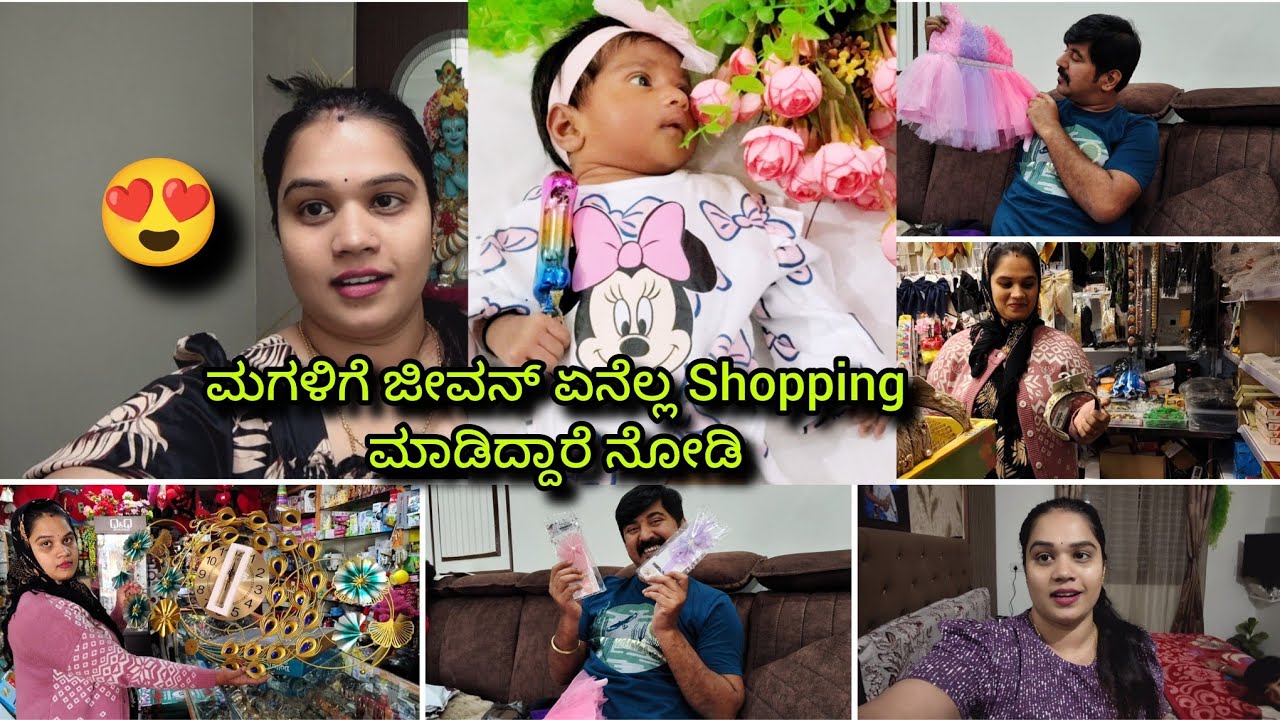 ಮಗಳಿಗೆ ಜೀವನ್ ಏನೆಲ್ಲ Shopping ಮಾಡಿದ್ದಾರೆ ನೋಡಿ😍Siri's 1st month photoshoot 