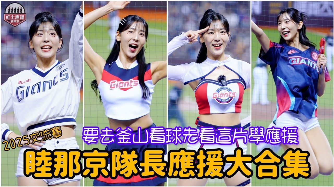 2025台韓交流戰 樂天巨人啦啦隊睦那京(목나경)隊長應援大合集 #睦那京 #목나경 #lottegiants #lottegirls #流量密碼