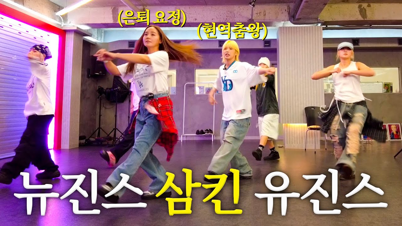 유진이 작정하고 뉴진스 춤을 출 경우 (feat.아이키)