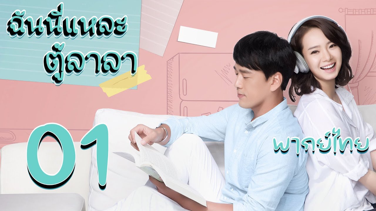 【พากย์ไทย】ตอนที่ 01 | ฉันนี่แหละตู้ลาลา - Hi DuLaLa (2016) | ( หวังเหยาชิง 、ชีเวย )