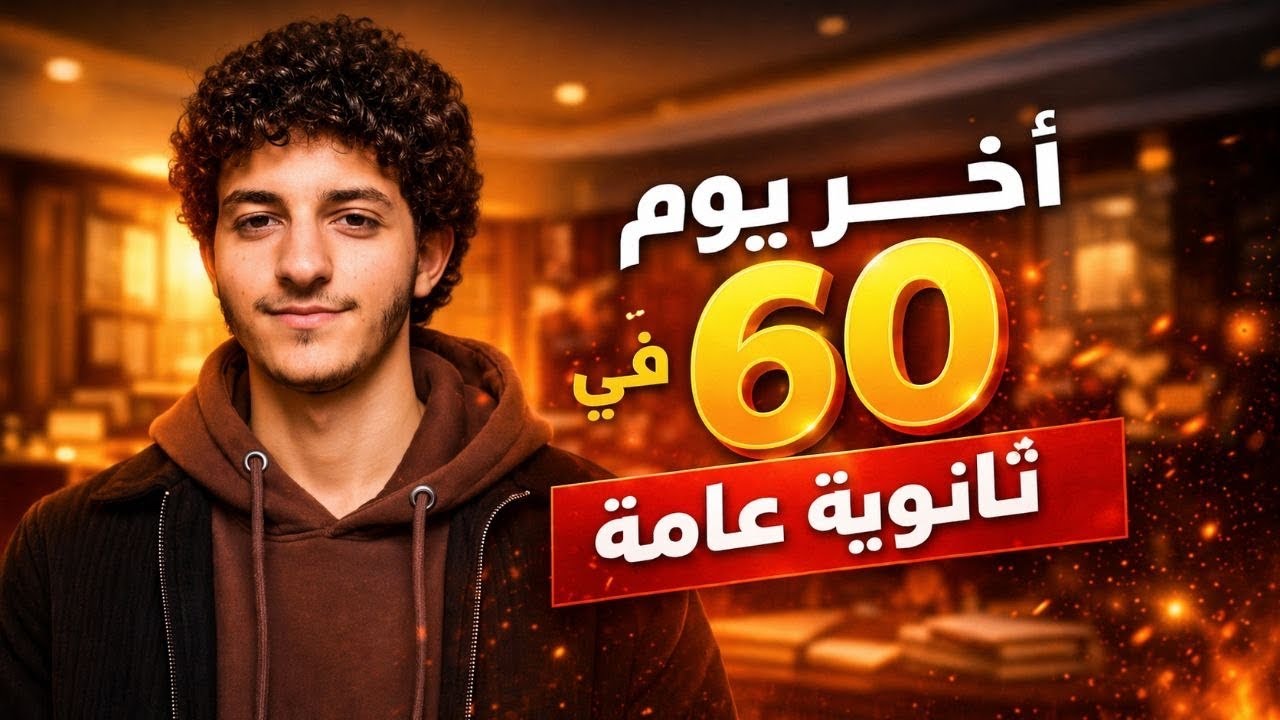شهر &ldquo;4&rdquo;المنقذ ثانوية عامة | من مراكم لبطل في 60 يوم 