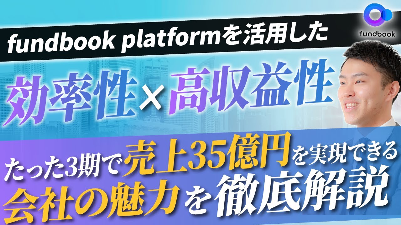 【M&A 転職】急成長中のfundbookの魅力を徹底解説 【M&A 業界】Vol.183